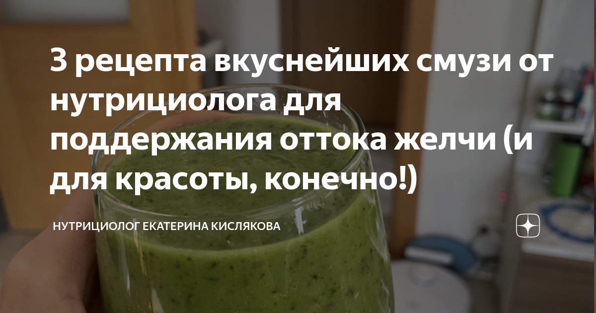 3 рецепта вкуснейших смузи от нутрициолога для поддержания оттока желчи ...