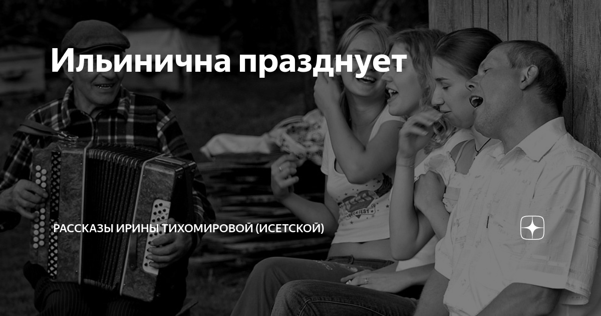 Ильинична празднует | Рассказы Ирины Тихомировой (Исетской) | Дзен
