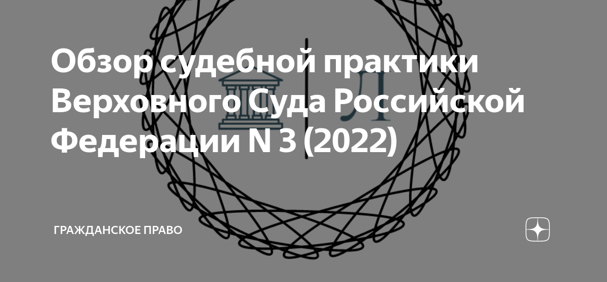 Обзор судебной практики Верховного суда. Обзор судебной практики вс рф 2023