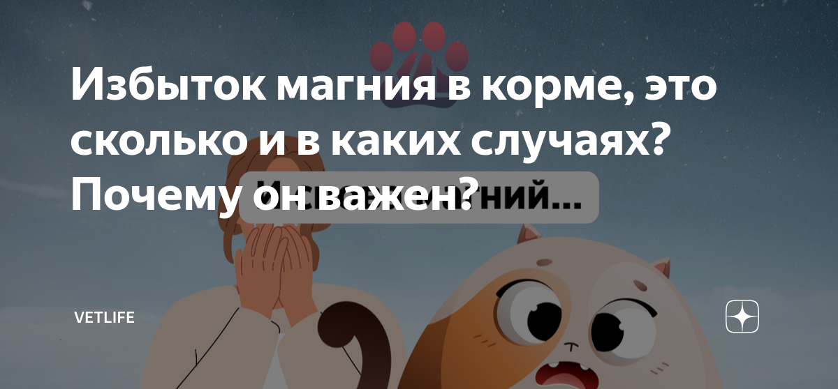 Избыток магния в корме, это сколько и в каких случаях? Почему он важен ...