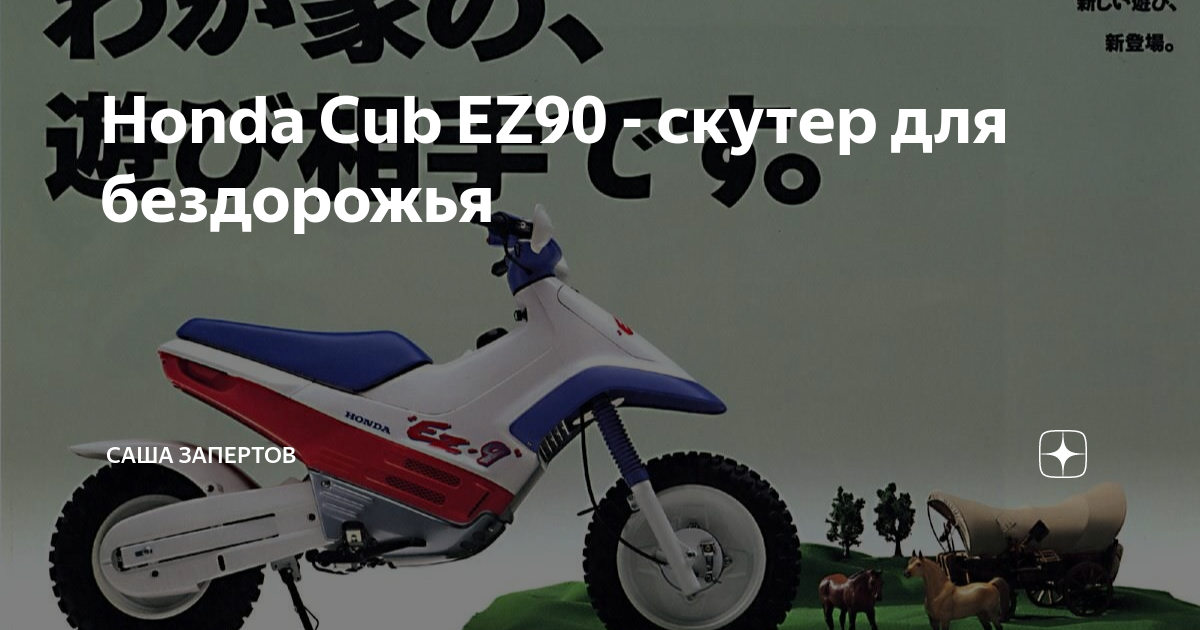 Ez90 cub. Самый надёжный мопед в мире. Скутер без передач. Самая мощная Хонда из семейства Cub. Самый продаваемый мотоцикл Хонда в мире.