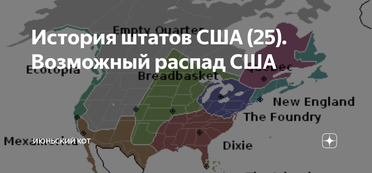 История штатов США (25). Возможный распад США | Июньский кот | Дзен