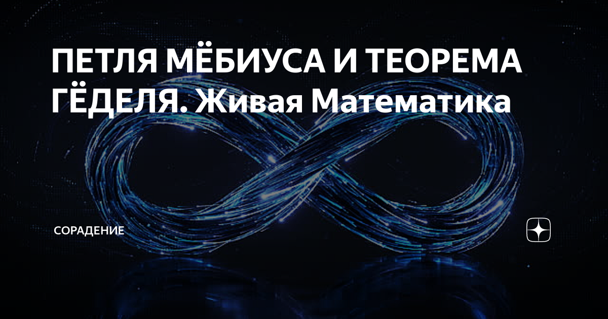 ПЕТЛЯ МЁБИУСА И ТЕОРЕМА ГЁДЕЛЯ. Живая Математика | Сорадение | Дзен