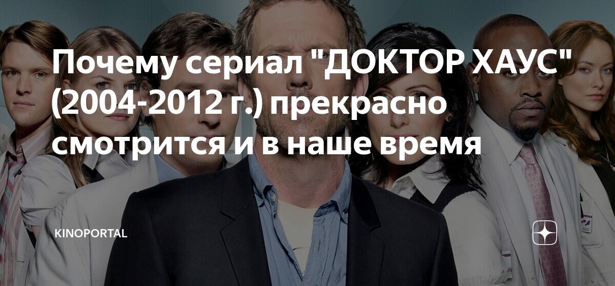 Почему сериал "ДОКТОР ХАУС" (2004-2012 г.) прекрасно смотрится и в наше ...