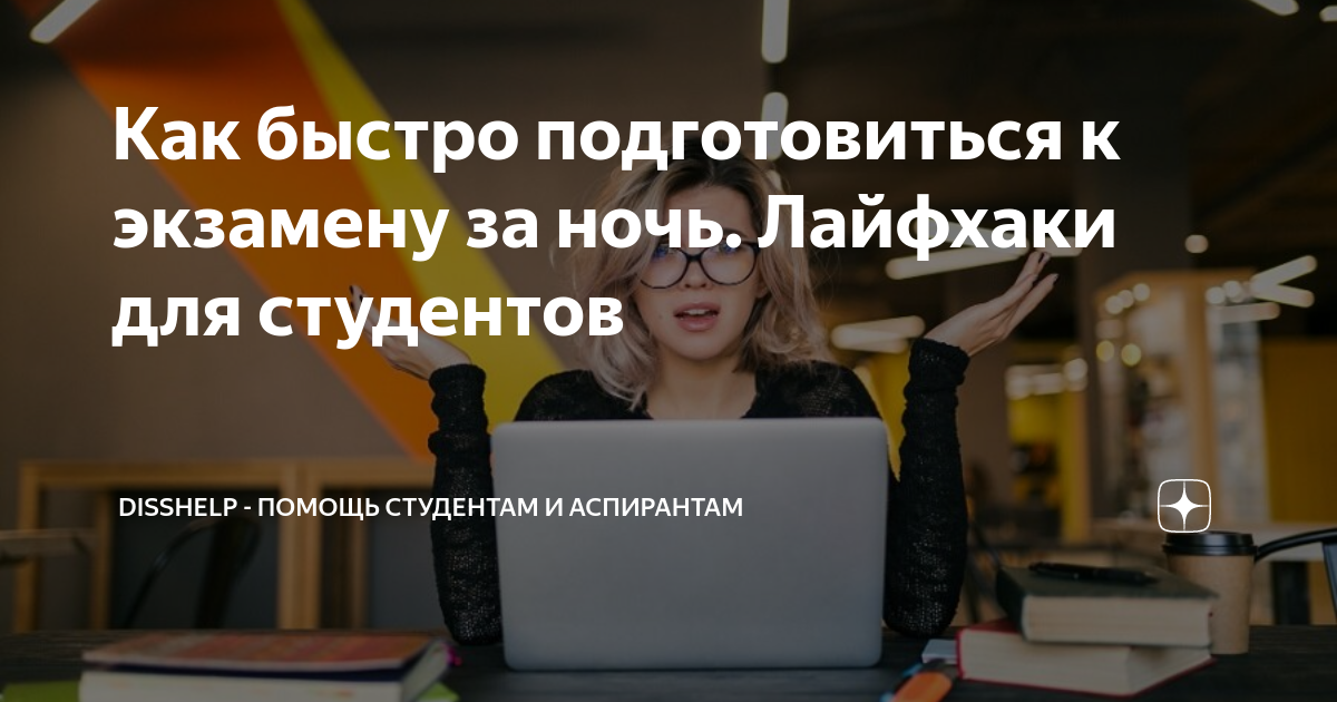 Как быстро подготовиться к экзамену за ночь. Лайфхаки для студентов ...