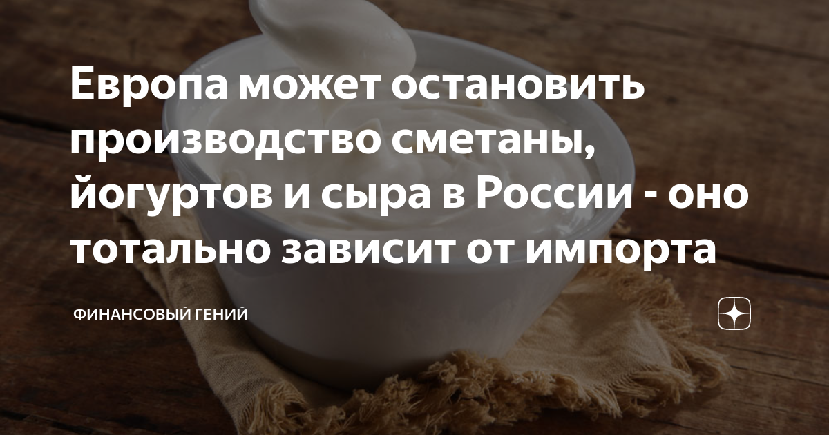 Европа может остановить производство сметаны, йогуртов и сыра в России ...