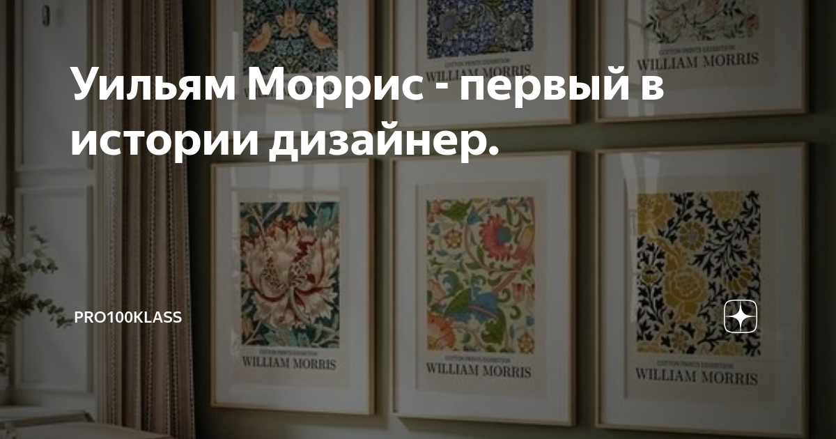 Уильям Моррис - первый в истории дизайнер. | Pro100klass | Дзен