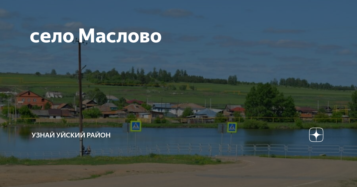 Маслово уйское