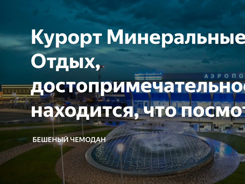 Курорт Минеральные Воды. Отдых, достопримечательности. Где находится ...
