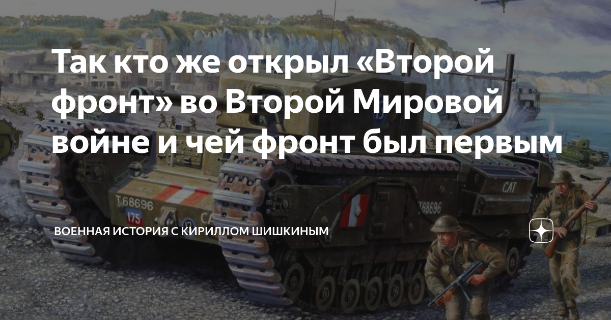 Так кто же открыл «Второй фронт» во Второй Мировой войне и чей фронт ...