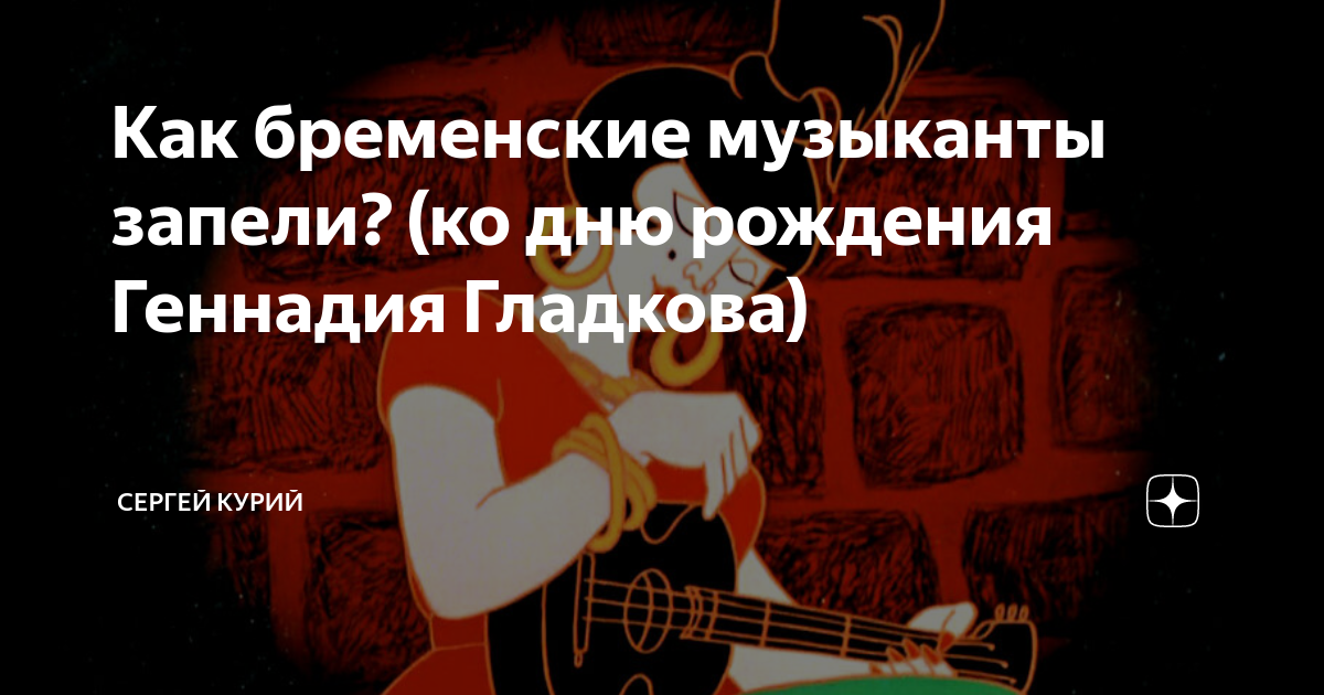 Как бременские музыканты запели? (ко дню рождения Геннадия Гладкова ...