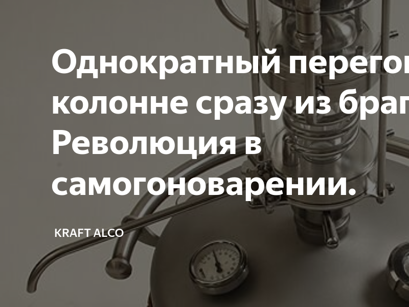 Однократный перегон на колонне сразу из браги. Революция в ...