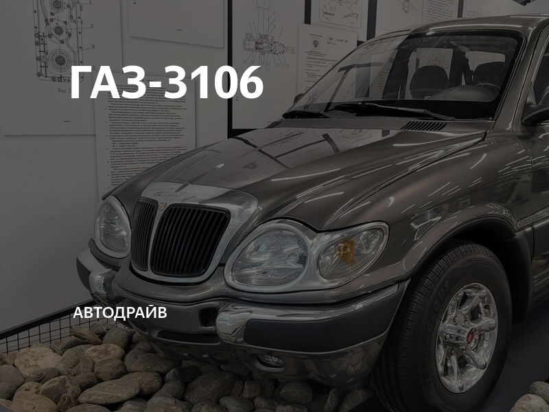 ГАЗ 3106 Атаман