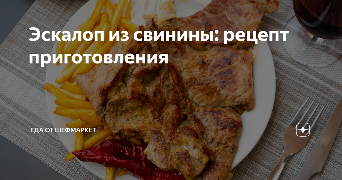 Свиной эскалоп под помидорами и сыром в духовке