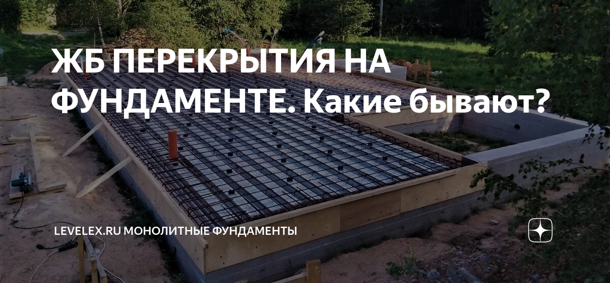 ЖБ ПЕРЕКРЫТИЯ НА ФУНДАМЕНТЕ. Какие бывают? | Levelex.ru монолитные ...