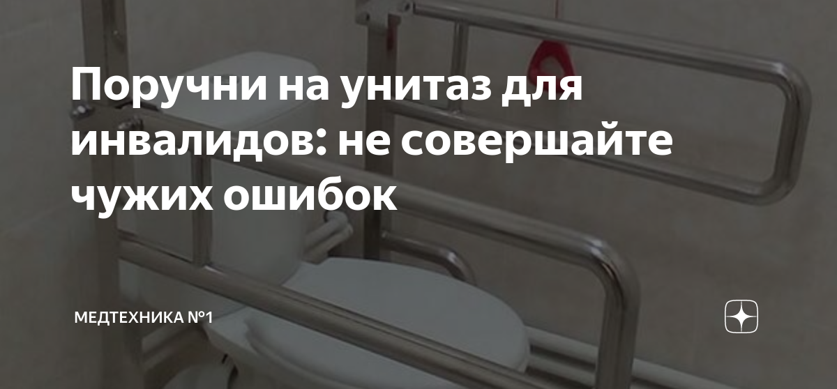 Поручни на унитаз для инвалидов: не совершайте чужих ошибок ...