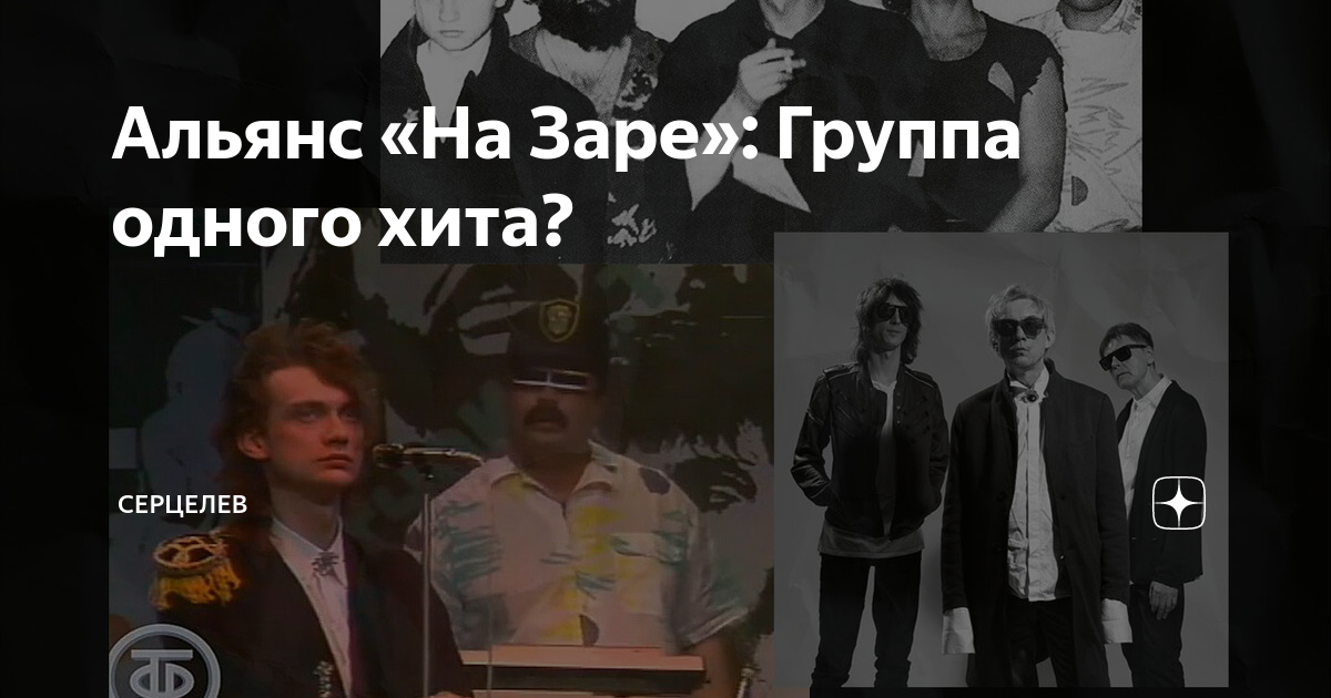 Альянс «На Заре»: Группа одного хита? | Серцелев | Дзен