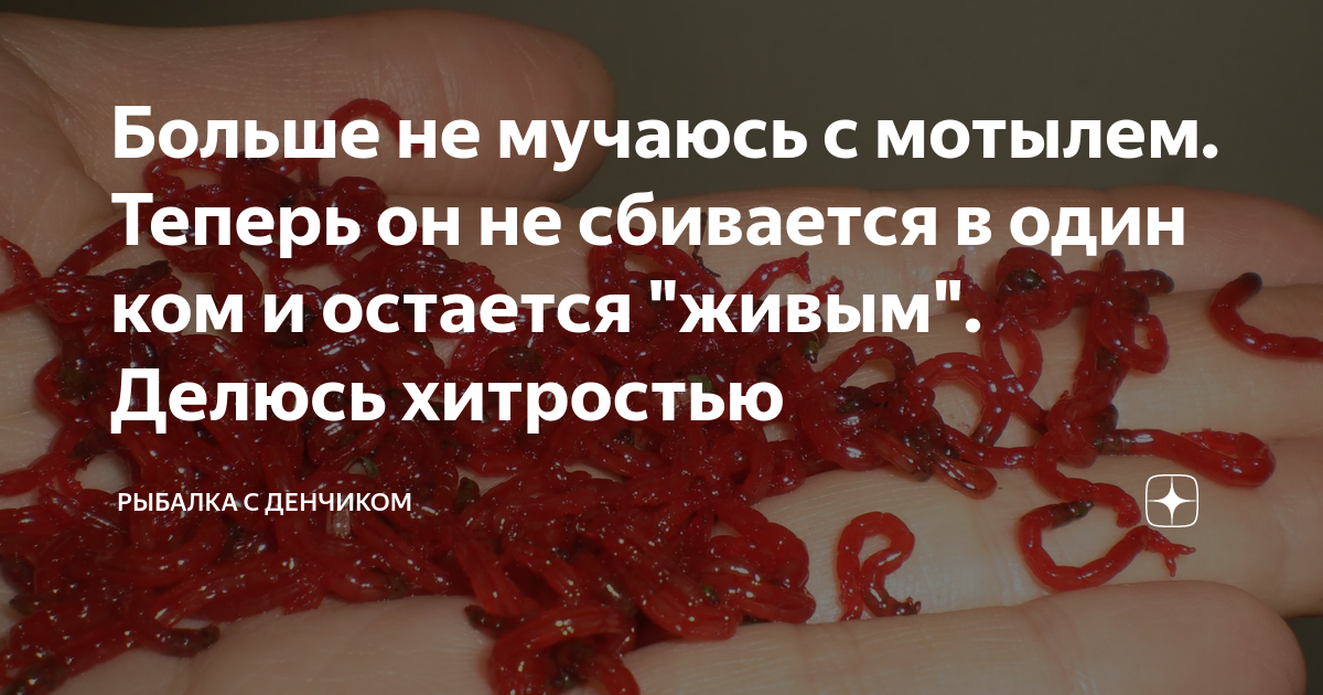 Больше не мучаюсь с мотылем. Теперь он не сбивается в один ком и ...