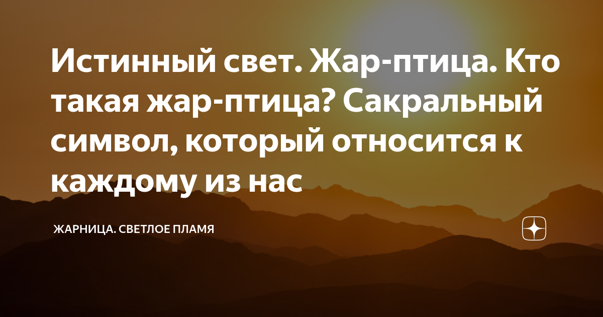 Истинный свет. Жар-птица. Кто такая жар-птица? Сакральный символ ...