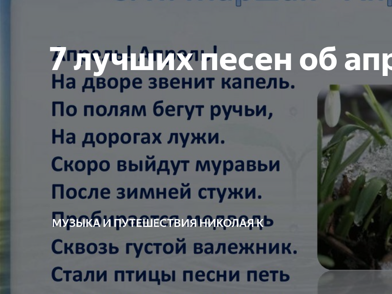 Песни апрель капель. Стих про весну. Стихи о весне красивые. Апрель апрель на дворе звенит капель по полям бегут ручьи. Песни апрель капель.