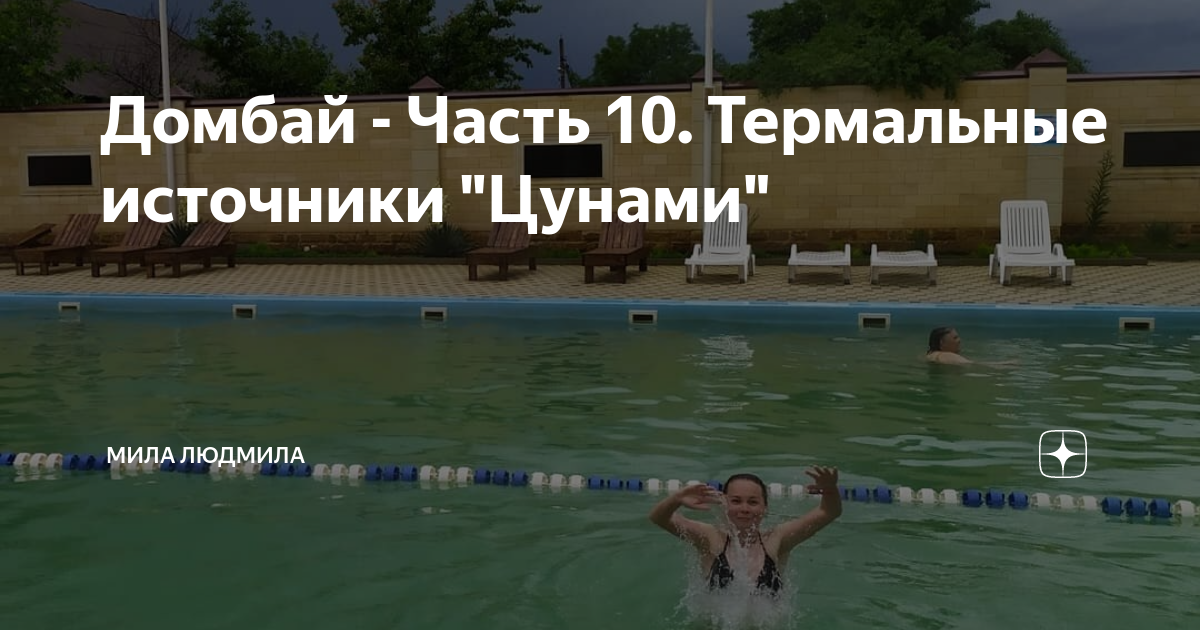 Домбай - Часть 10. Термальные источники "Цунами" | Мила Людмила | Дзен