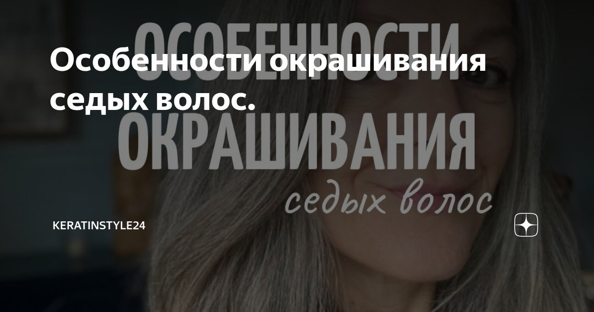 Особенности окрашивания седых волос. | keratinstyle24 | Дзен