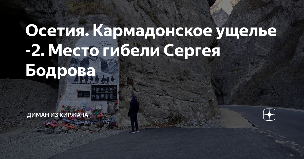 Осетия. Кармадонское ущелье -2. Место гибели Сергея Бодрова | Диман из ...
