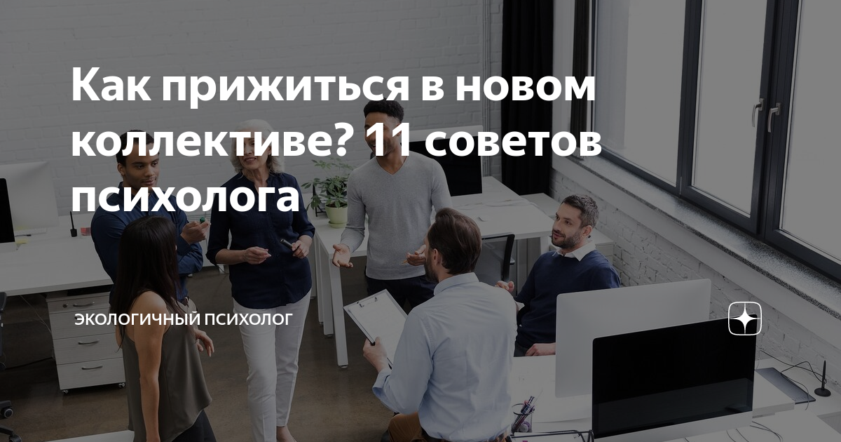 не могу прижиться в коллективе