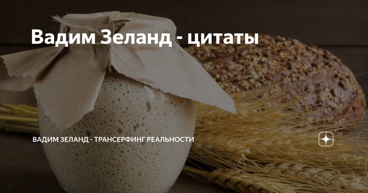 Вадим Зеланд - цитаты | Вадим Зеланд - Трансерфинг реальности | Дзен