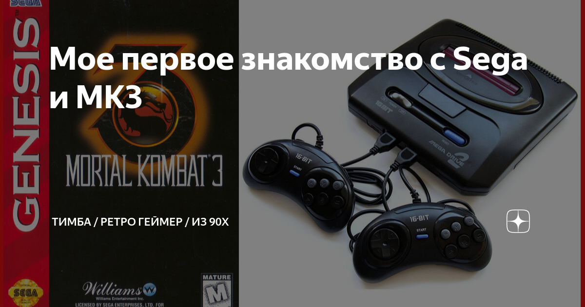 Мое первое знакомство с Sega и МК3 | РетроГик / Тимба | Дзен