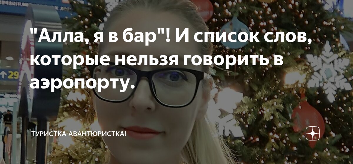 "Алла, я в бар"! И список слов, которые нельзя говорить в аэропорту ...