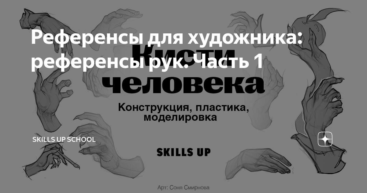 Референсы для художника: референсы рук. Часть 1 | Skills Up School | Дзен