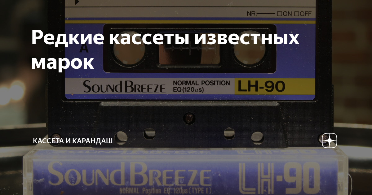 Редкие кассеты известных марок | Кассета и Карандаш | Дзен