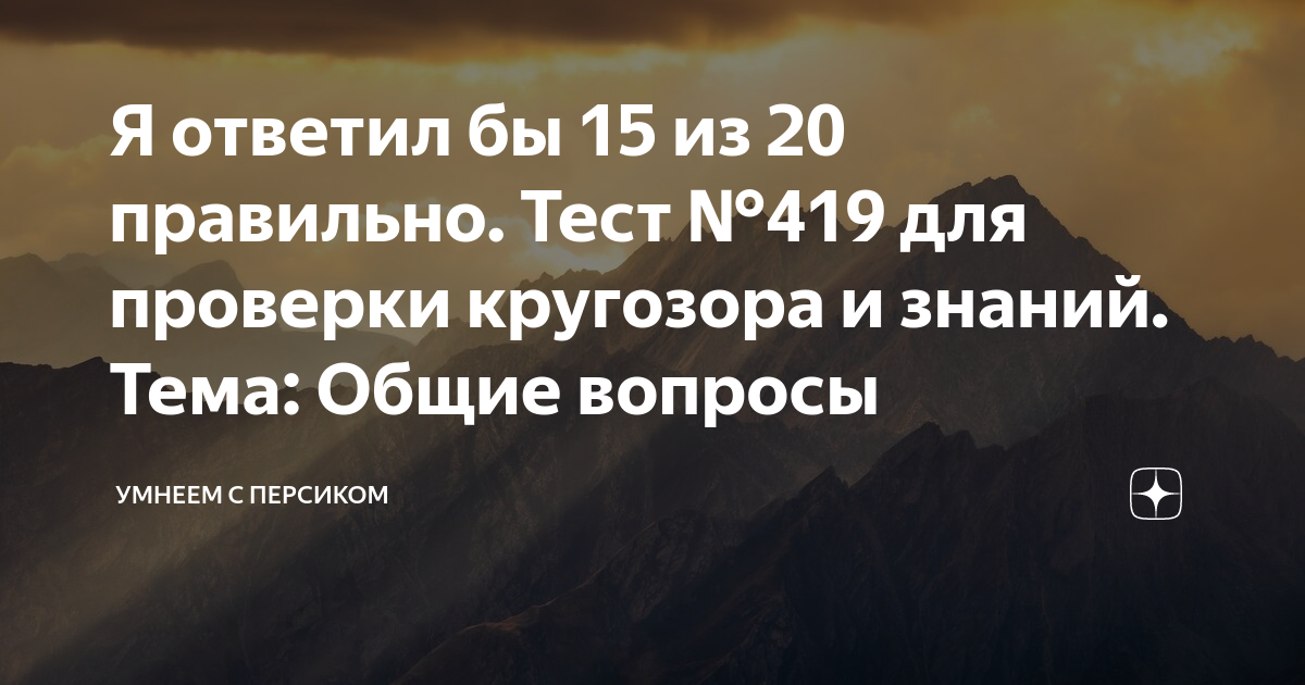 Тесты на эрудицию умнеем с персиком