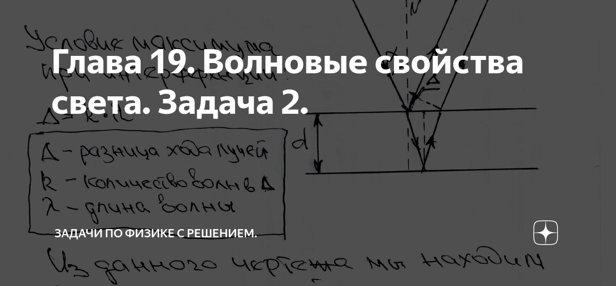Глава 19. Волновые свойства света. Задача 2. | Задачи по физике с ...