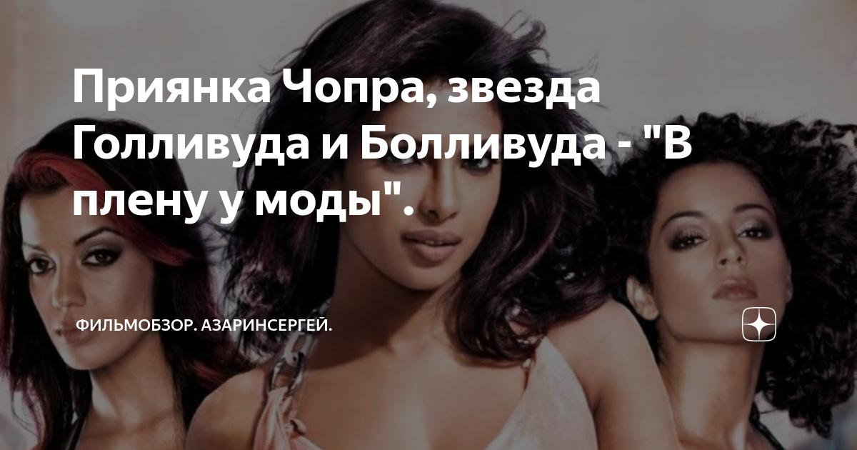в плену у моды актеры