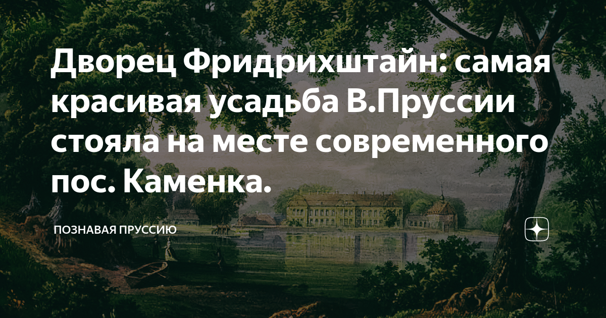 Дворец Фридрихштайн: самая красивая усадьба В.Пруссии стояла на месте ...