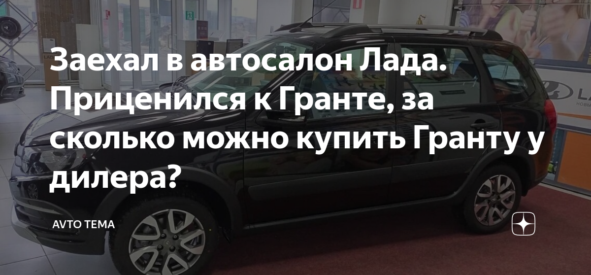 Заехал в автосалон Лада. Приценился к Гранте, за сколько можно купить ...