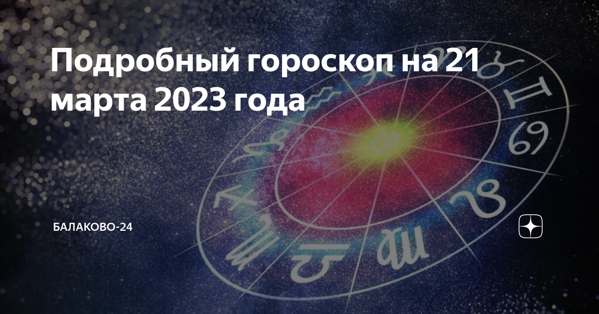 Овен гороскоп на март 2024 для мужчин. Знаки зодиака в апреле 2023 года. Гороскоп на 2023.