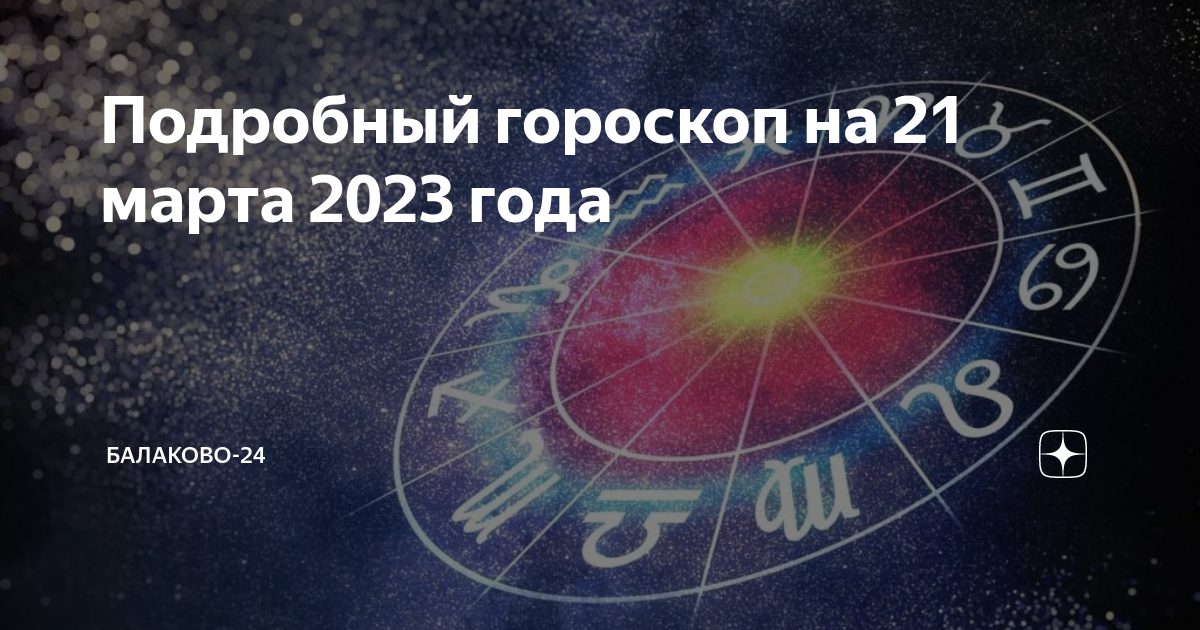 Гороскоп на 2023г