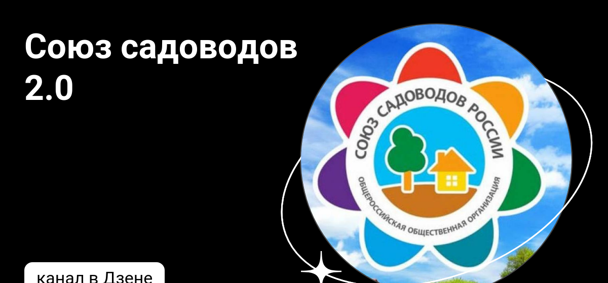 Садоводы кубани знаменитые. Садоводы кубани знаменитые. Союз садоводы кубани. Союз садоводы кубани. Союз садоводы кубани.