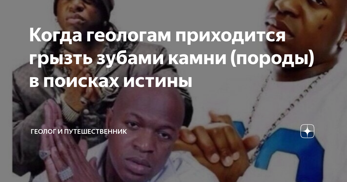 Когда геологам приходится грызть зубами камни (породы) в поисках истины ...