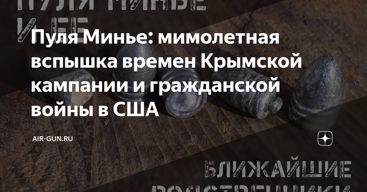 Пуля Минье: мимолетная вспышка времен Крымской кампании и гражданской ...