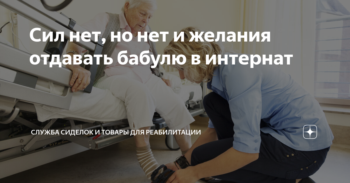 Сил нет, но нет и желания отдавать бабулю в интернат | Служба сиделок и ...