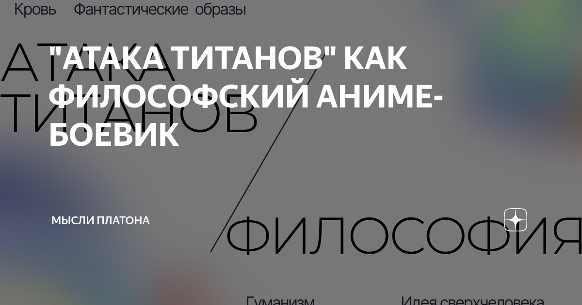 "АТАКА ТИТАНОВ" КАК ФИЛОСОФСКИЙ АНИМЕ-БОЕВИК | Мысли Платона | Дзен