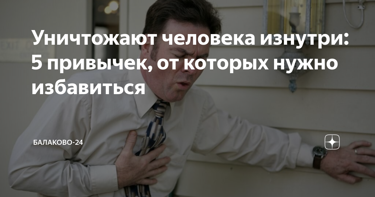Уничтожают человека изнутри: 5 привычек, от которых нужно избавиться ...