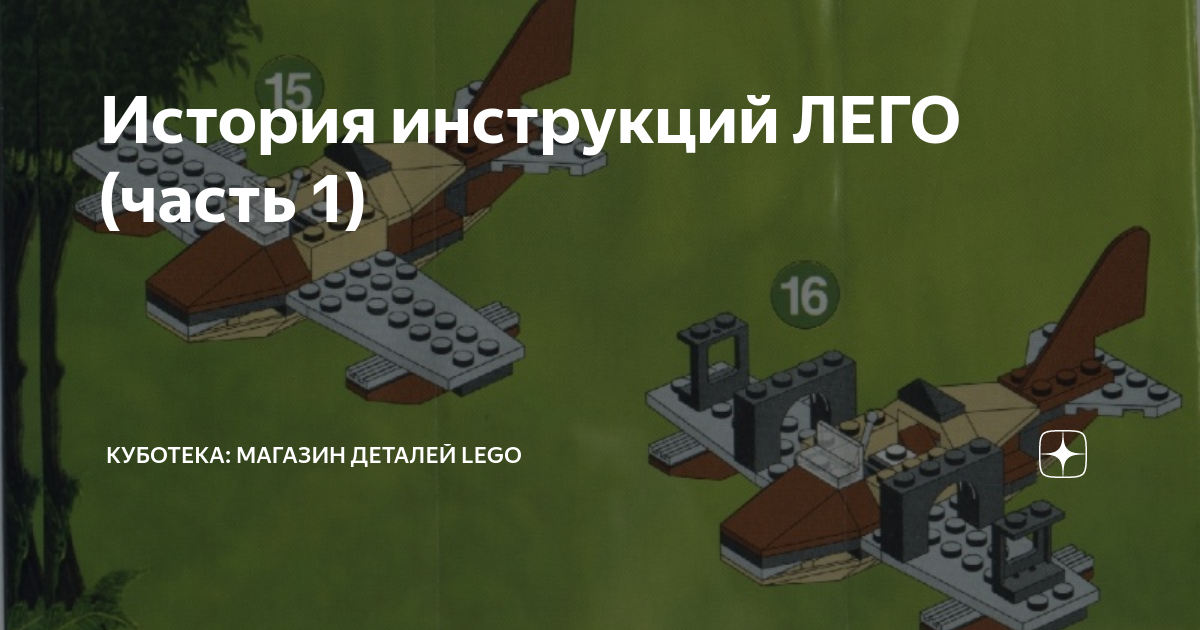 История инструкций ЛЕГО (часть 1) | Куботека: магазин деталей LEGO | Дзен