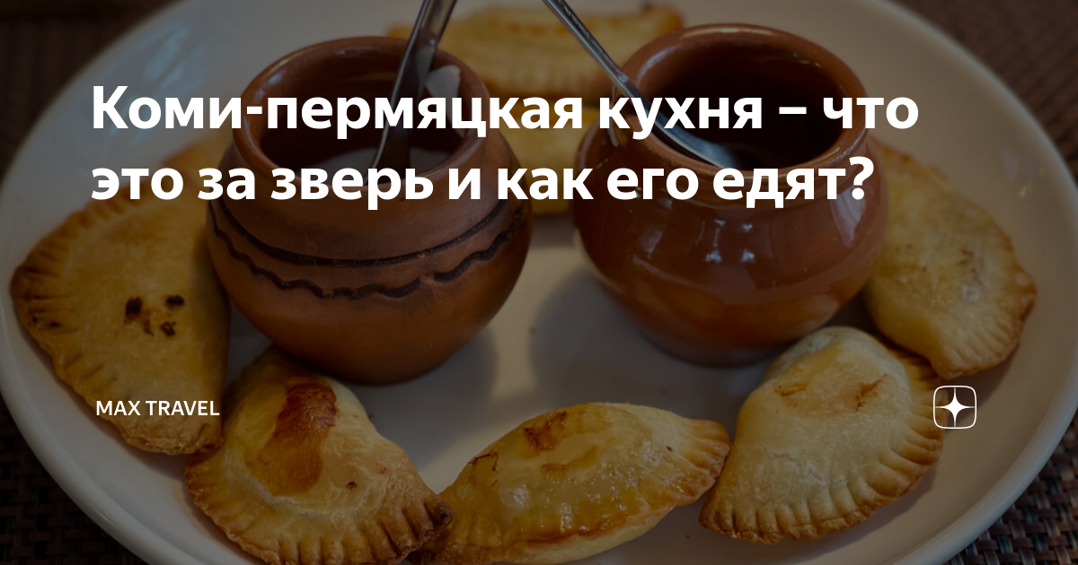 Дикая, брутальная и полезная. Особенности кухни коренного населения Коми