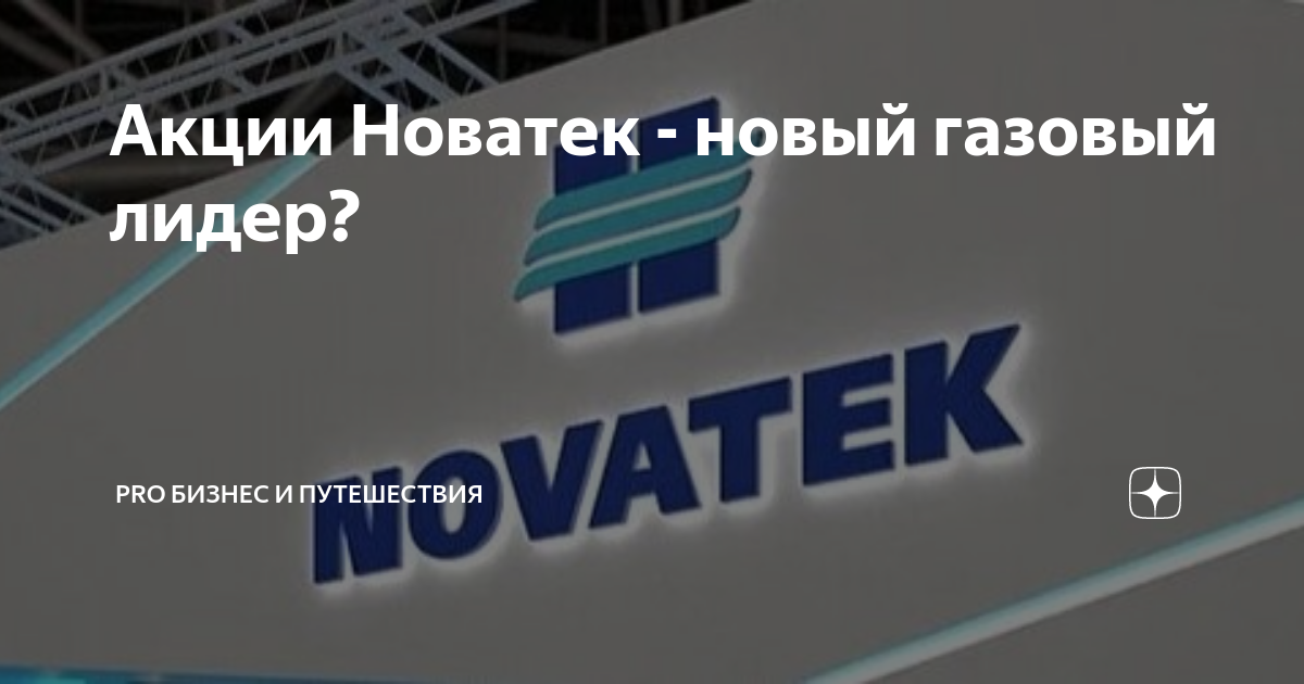 Акции Новатек - новый газовый лидер? | PRO Бизнес и Путешествия | Дзен
