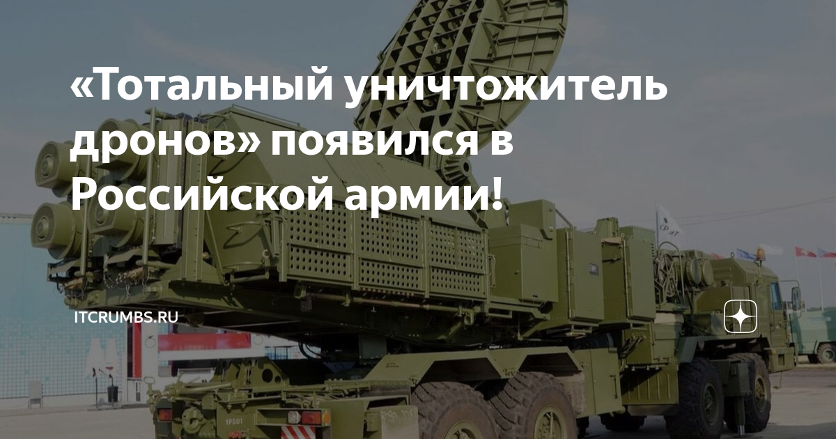 «Тотальный уничтожитель дронов» появился в Российской армии! | iTCrumbs ...